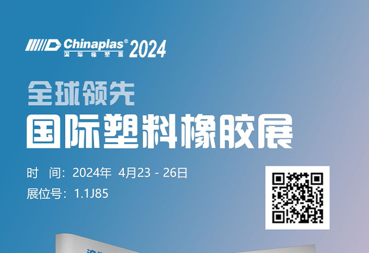 Welcome to Shanghai International Plastics & Rubber Exhibition from April 23 to 26